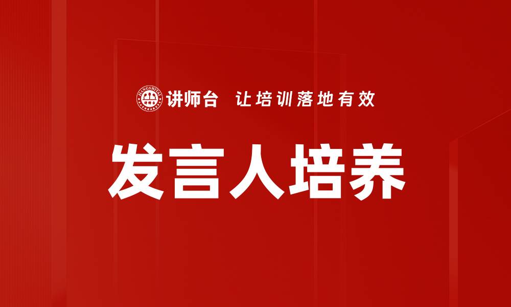 文章发言人培养的缩略图