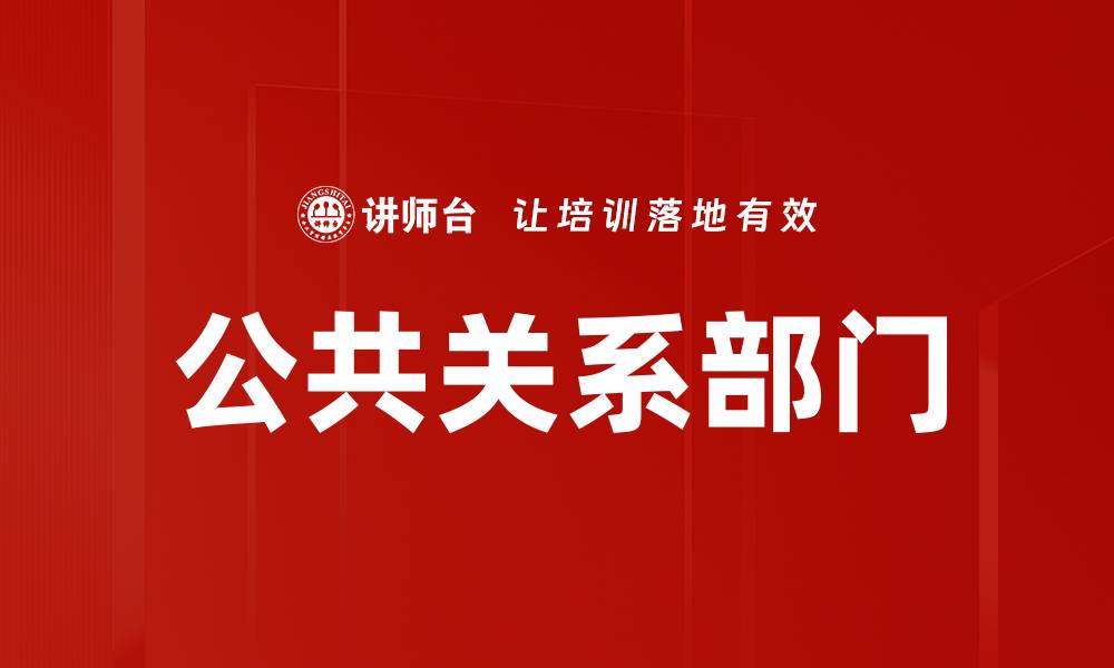 公共关系部门