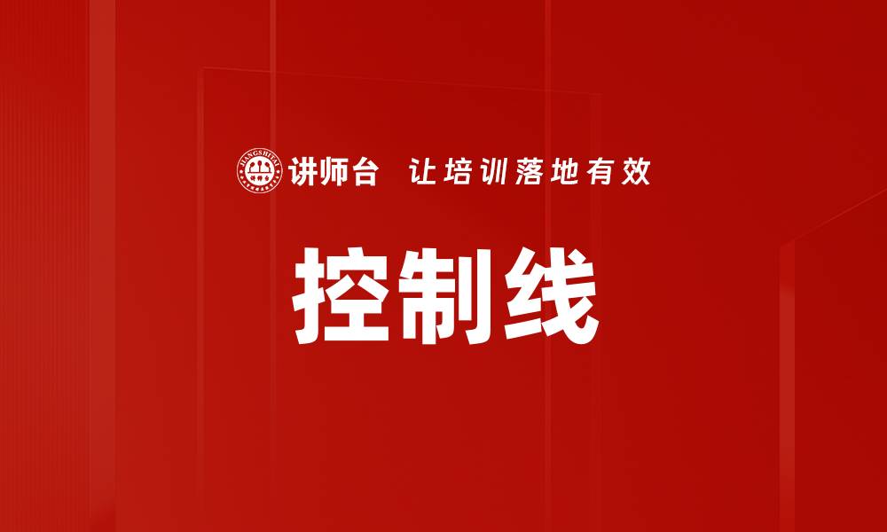 文章控制线的缩略图