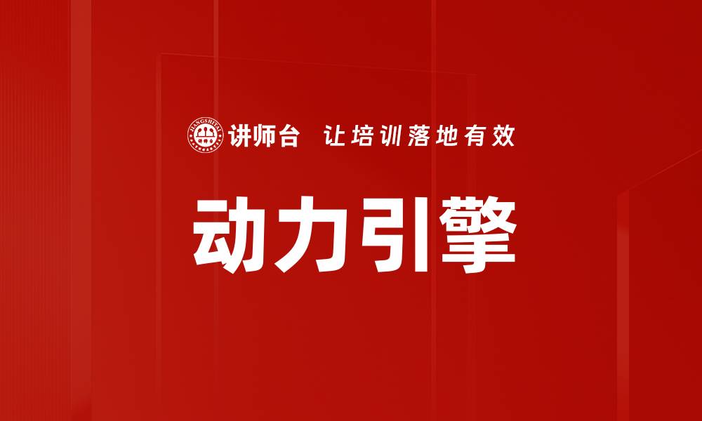 文章动力引擎的缩略图