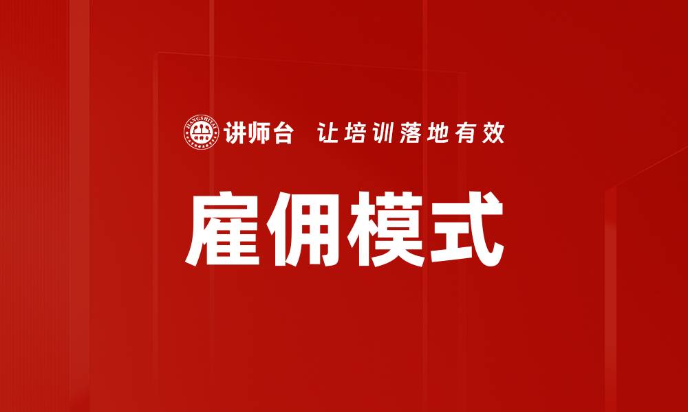 雇佣模式