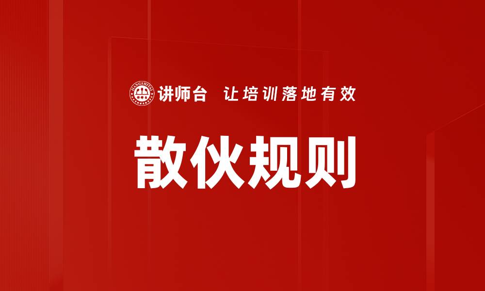 文章散伙规则的缩略图