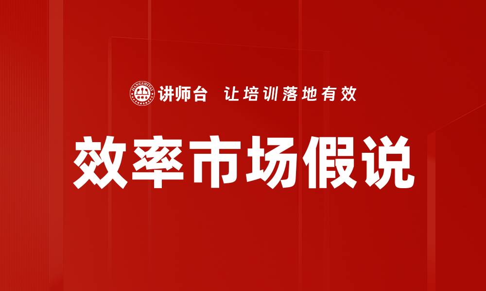 文章效率市场假说的缩略图