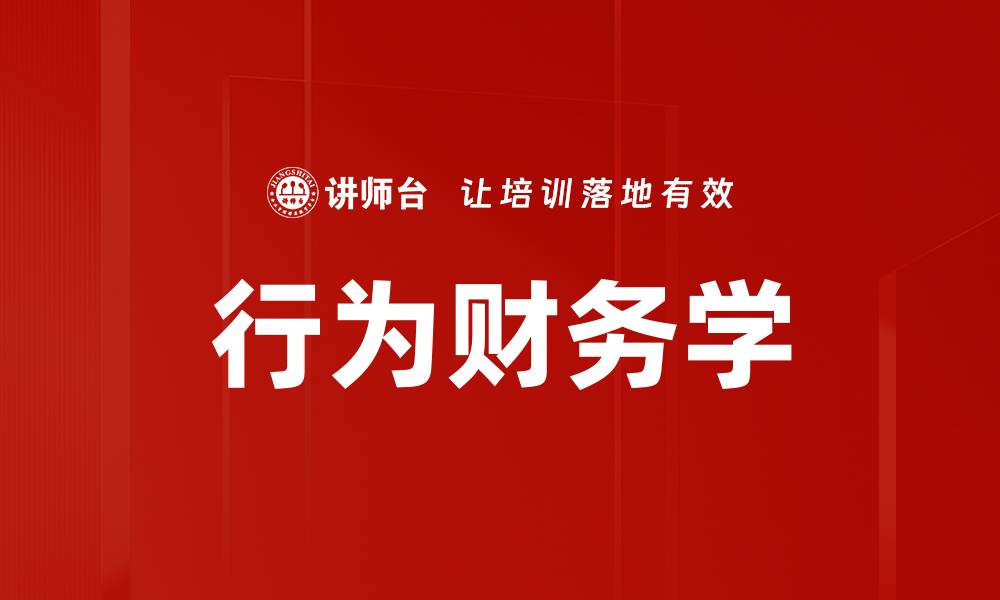 文章行为财务学的缩略图
