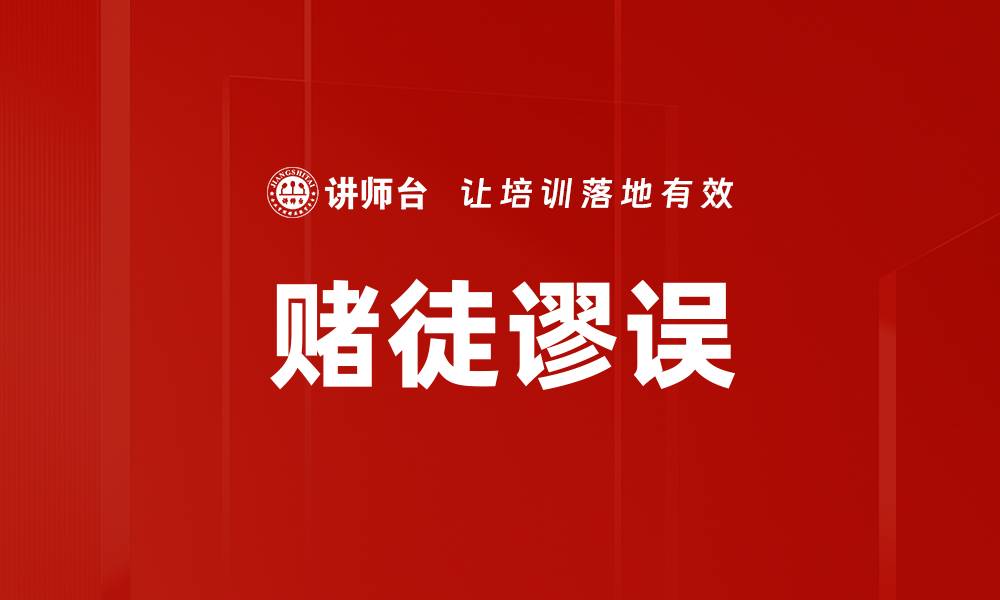 文章赌徒谬误的缩略图