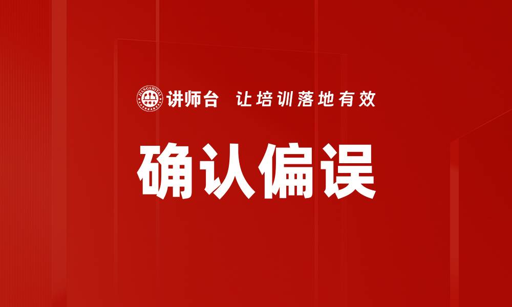 文章确认偏误的缩略图