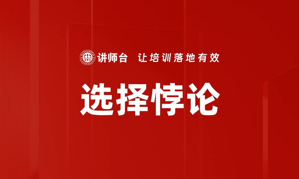 文章选择悖论的缩略图