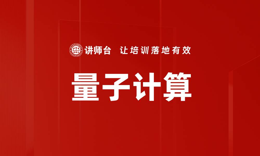 文章量子计算的缩略图