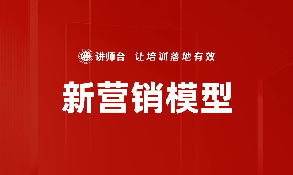 新营销模型