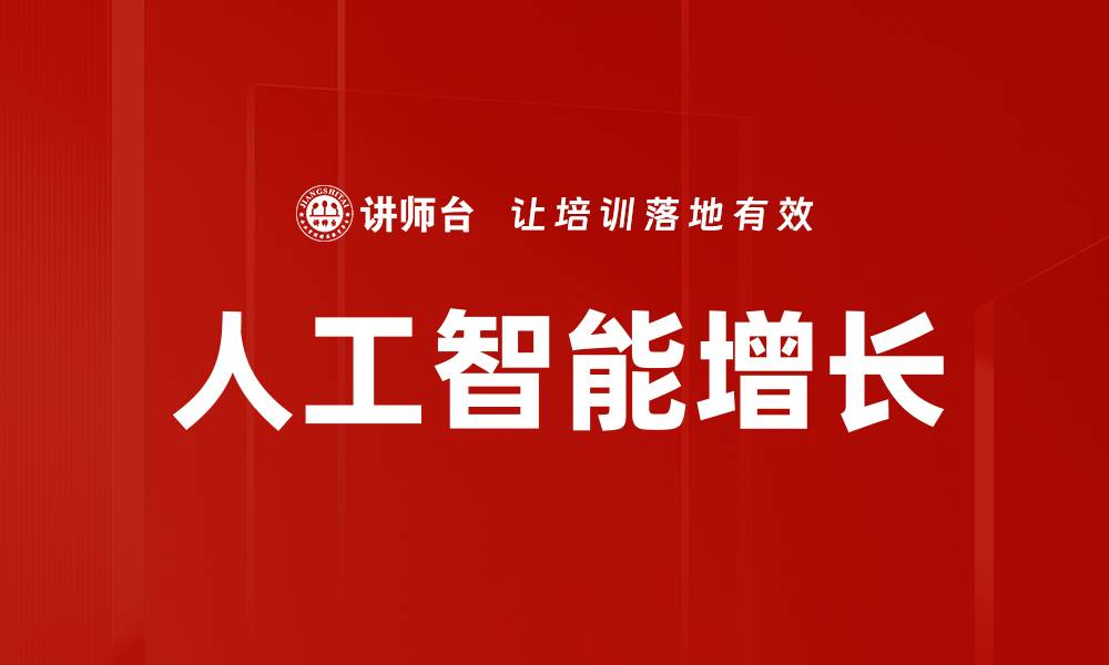 人工智能增长