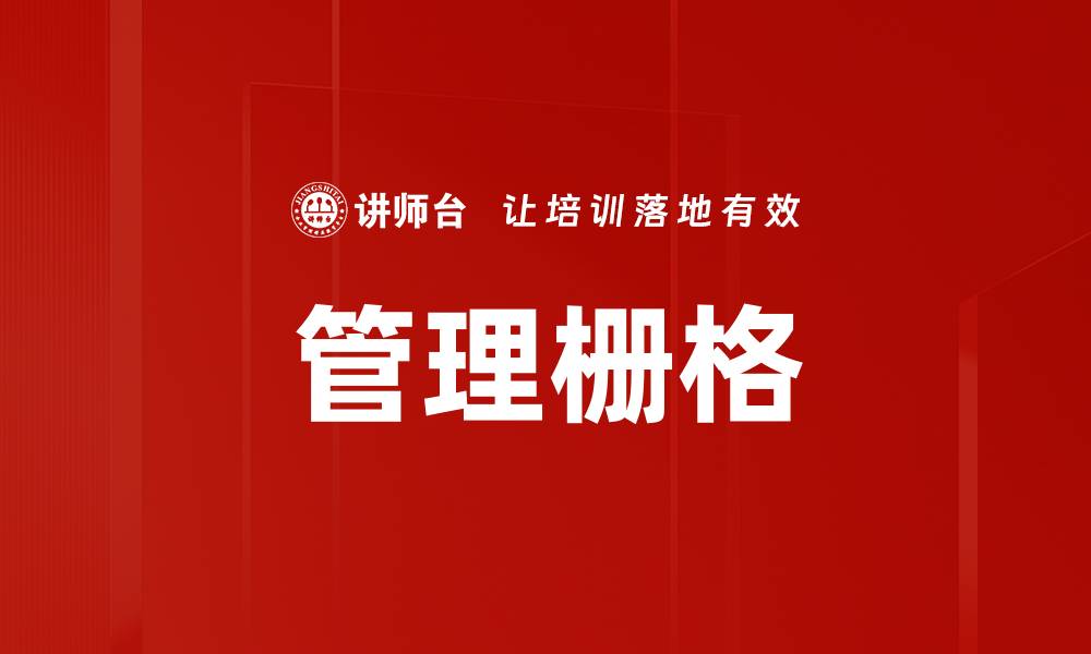 管理栅格