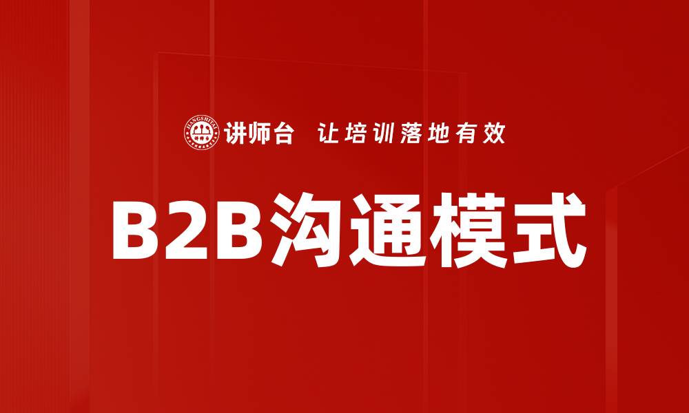 B2B沟通模式