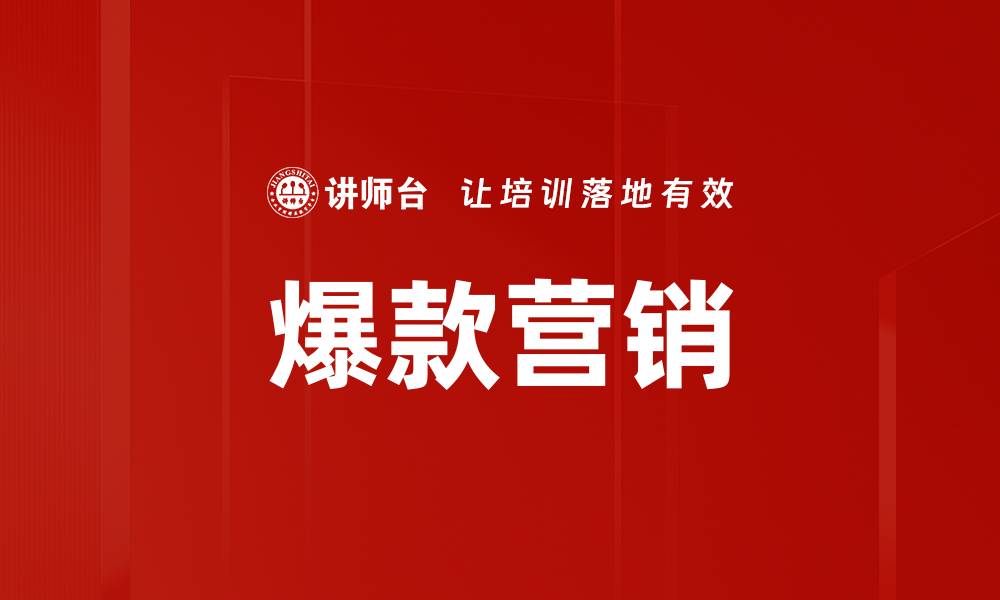 文章爆款营销的缩略图