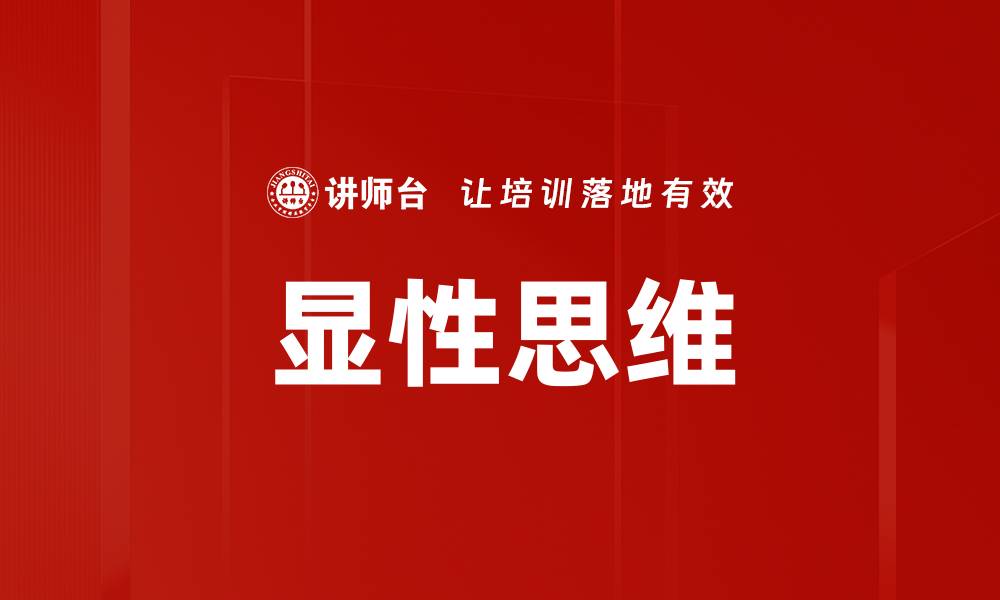 文章显性思维的缩略图