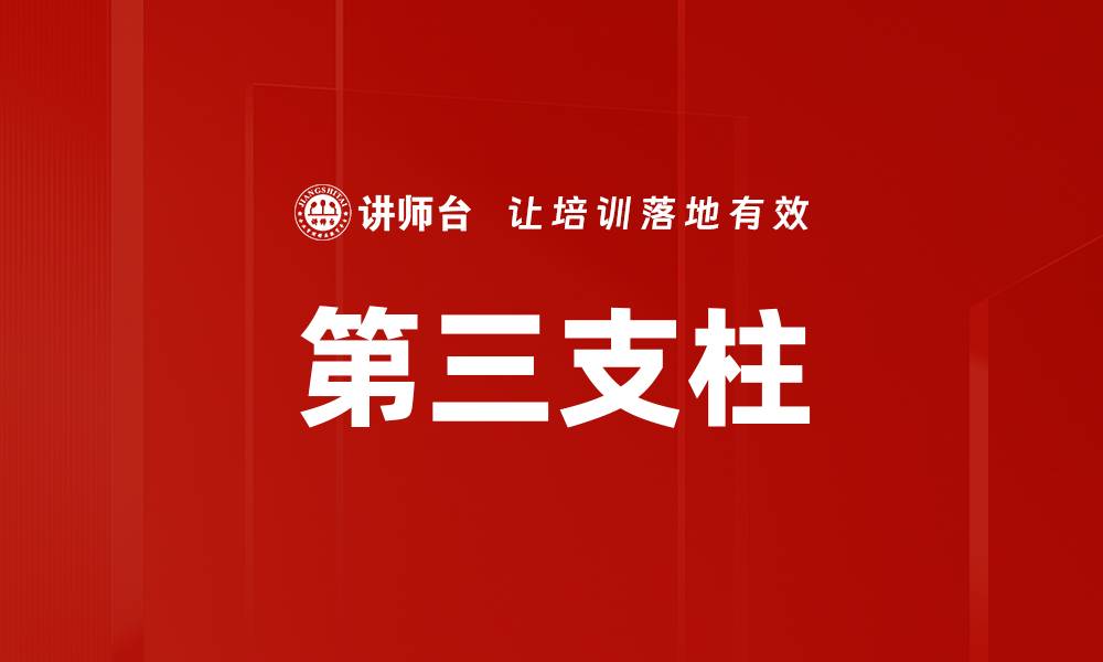 第三支柱