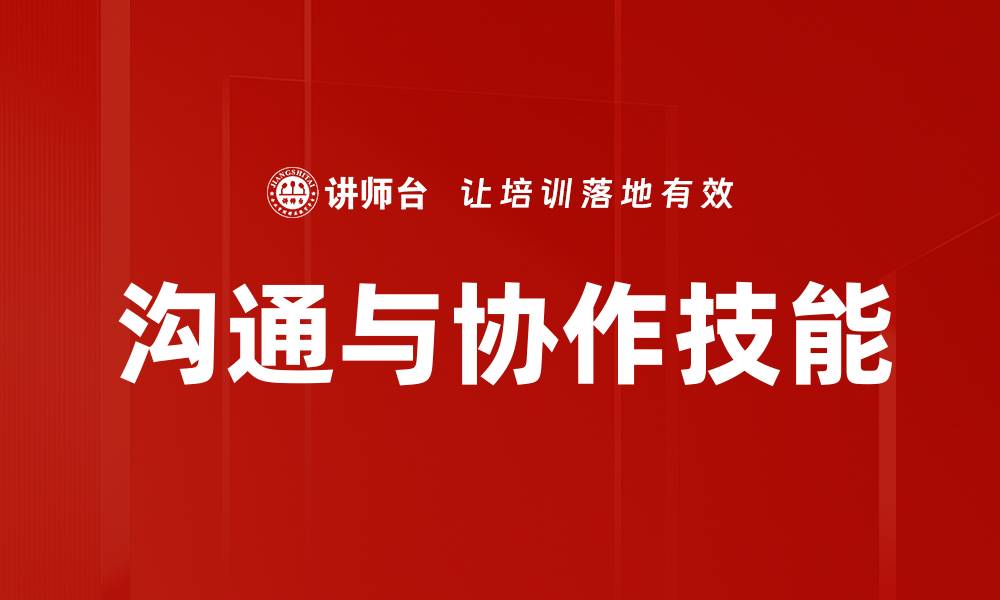 文章沟通与协作技能的缩略图