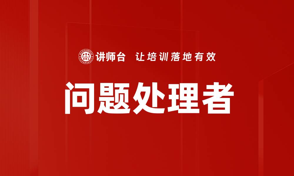 文章问题处理者的缩略图