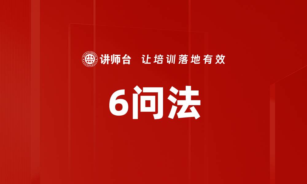 6问法