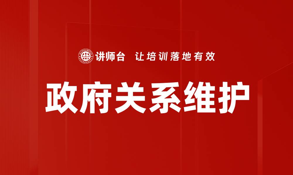 文章政府关系维护的缩略图