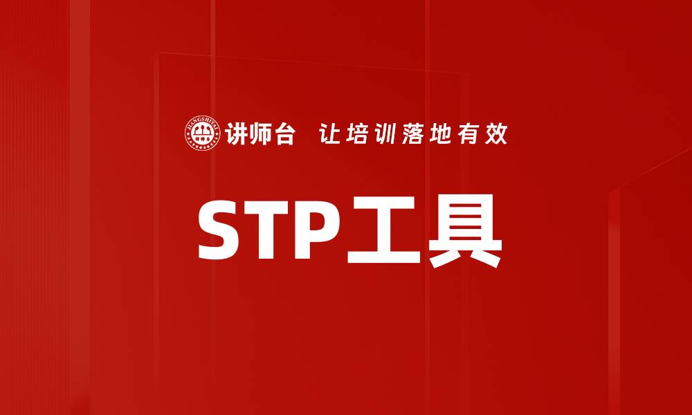 文章STP工具的缩略图