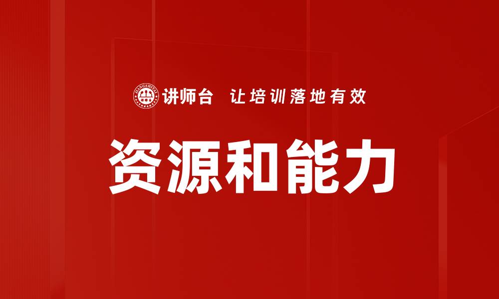 文章资源和能力的缩略图