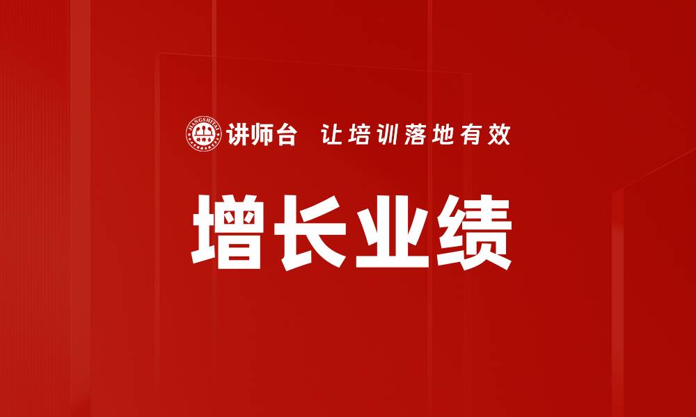 文章增长业绩的缩略图