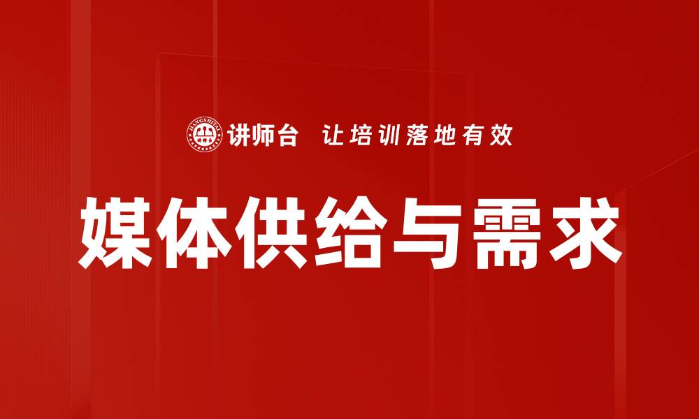 文章媒体供给与需求的缩略图