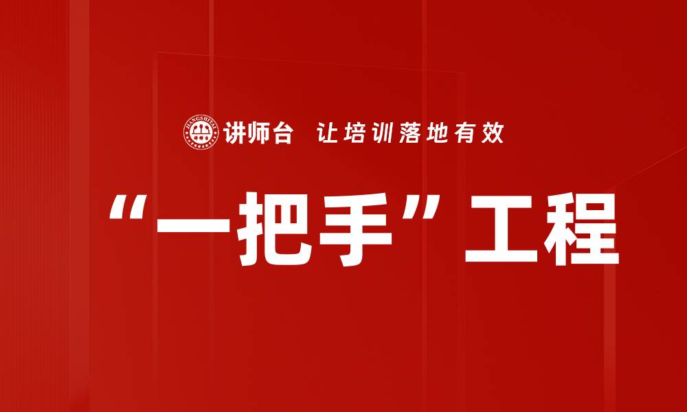 文章“一把手”工程的缩略图
