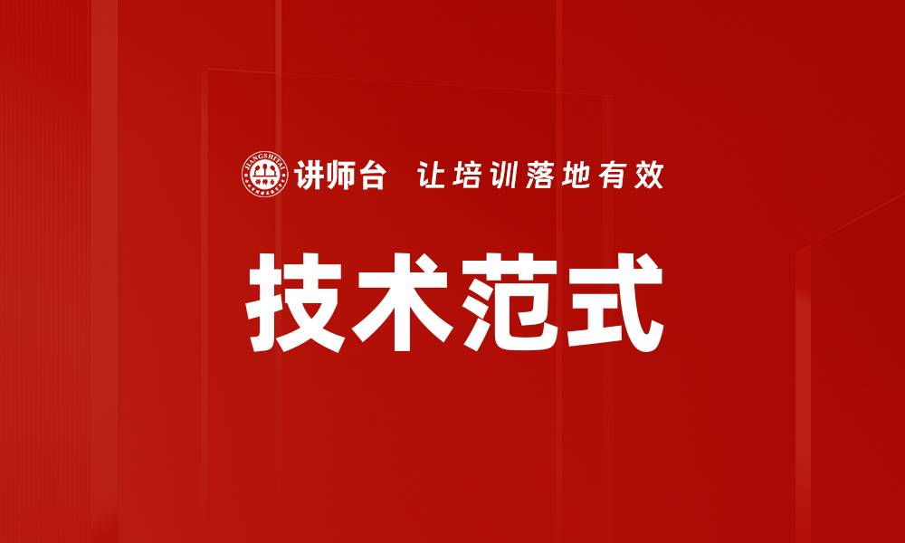 文章技术范式的缩略图