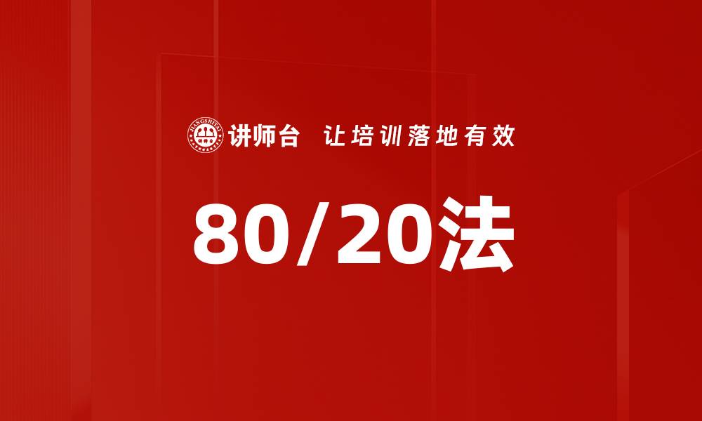 文章80/20法的缩略图