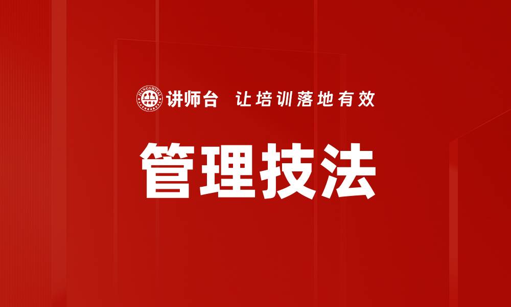 管理技法