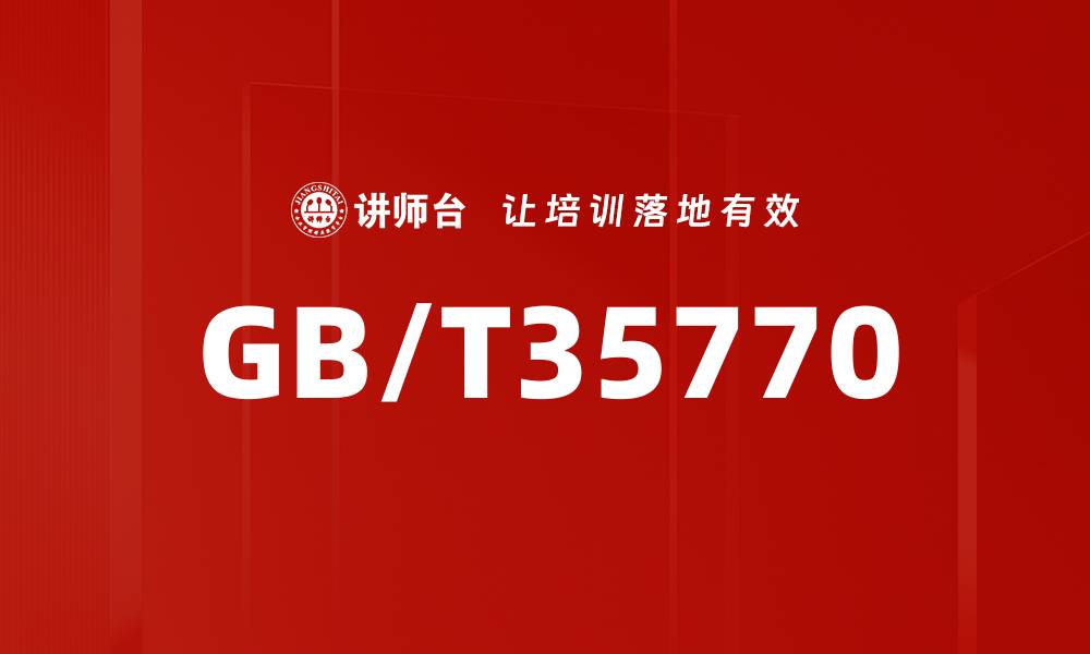 文章GB/T35770的缩略图