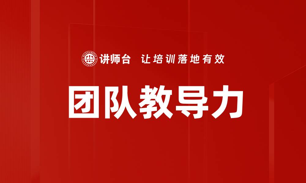 文章团队教导力的缩略图