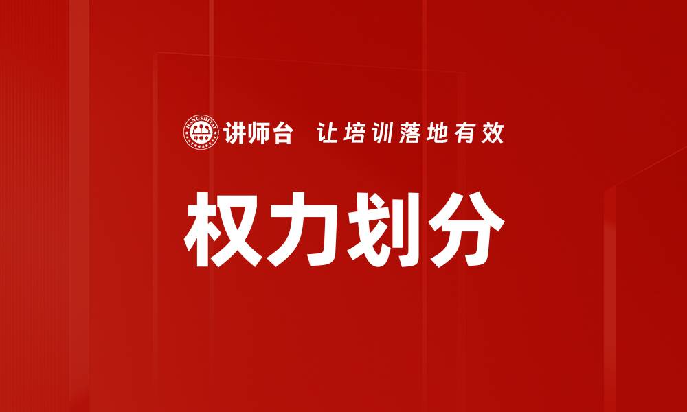 文章权力划分的缩略图