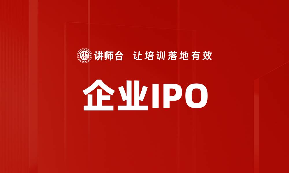 文章企业IPO的缩略图