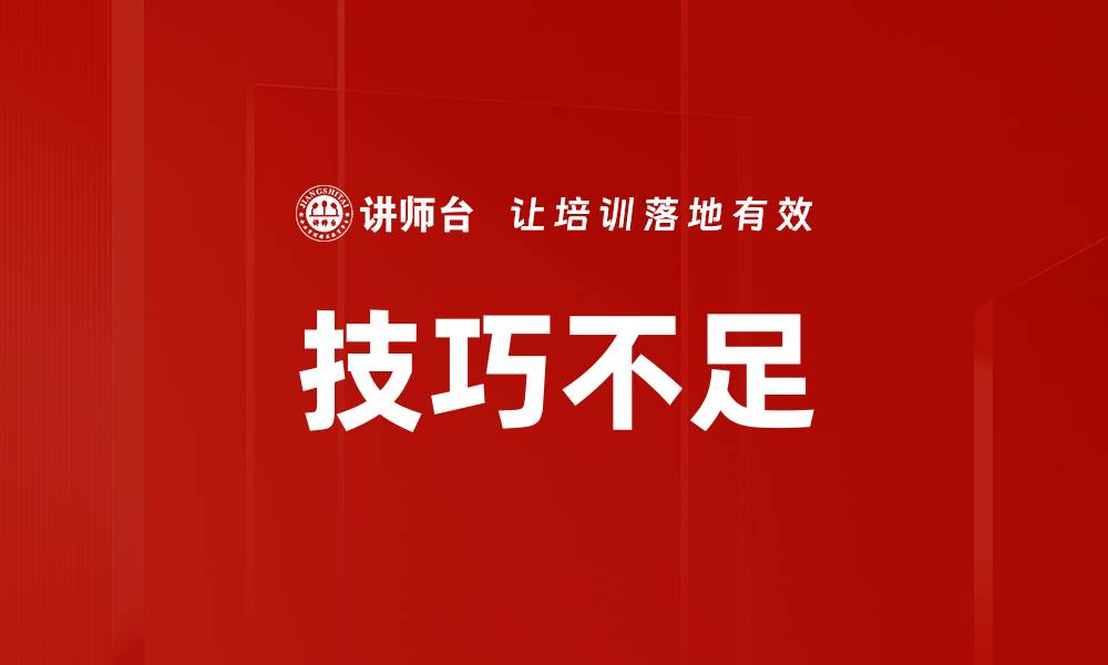 文章技巧不足的缩略图