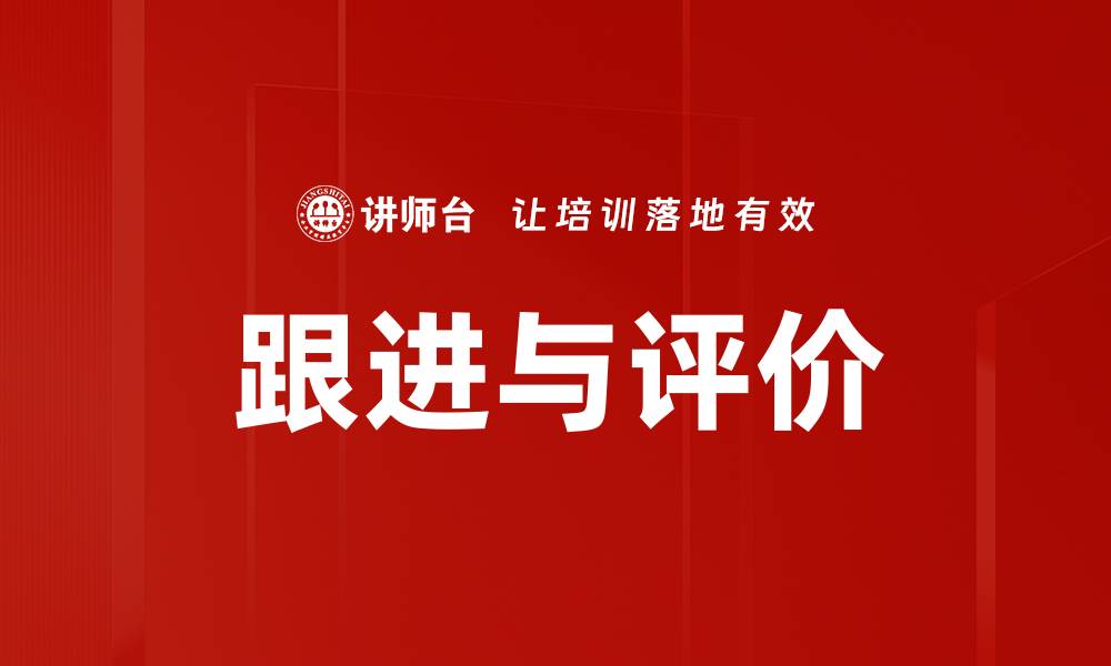 文章跟进与评价的缩略图