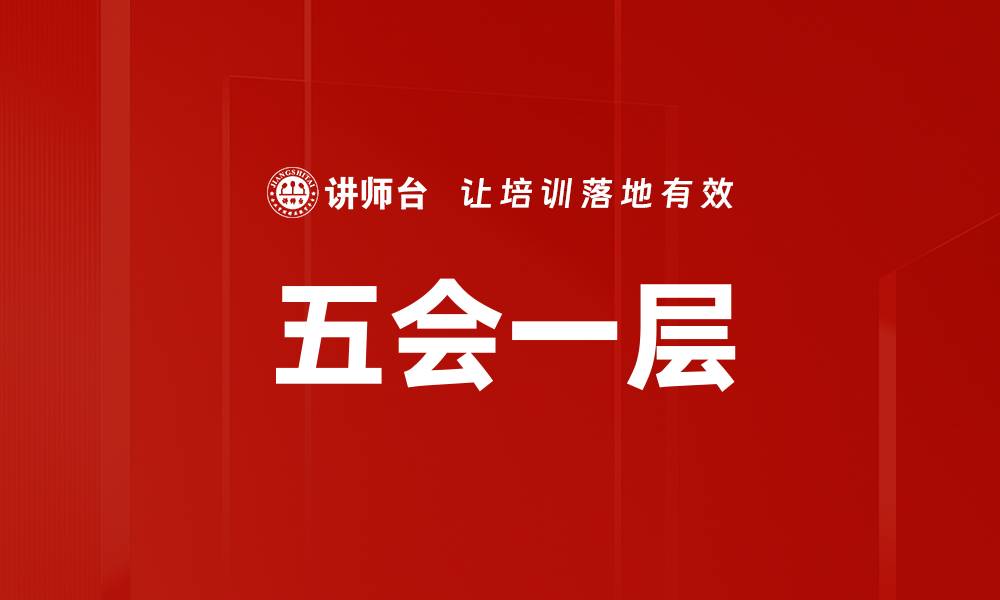 文章五会一层的缩略图
