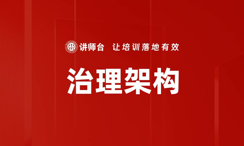文章治理架构的缩略图