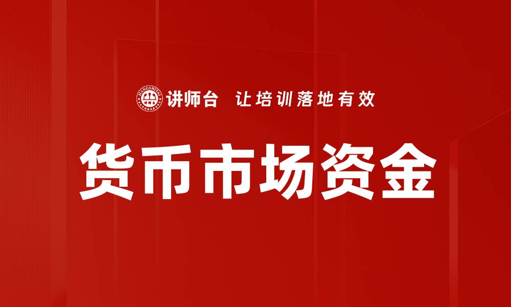 文章货币市场资金的缩略图