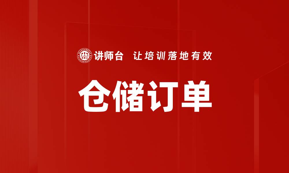 仓储订单