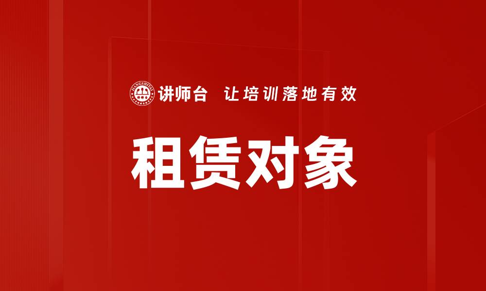 文章租赁对象的缩略图