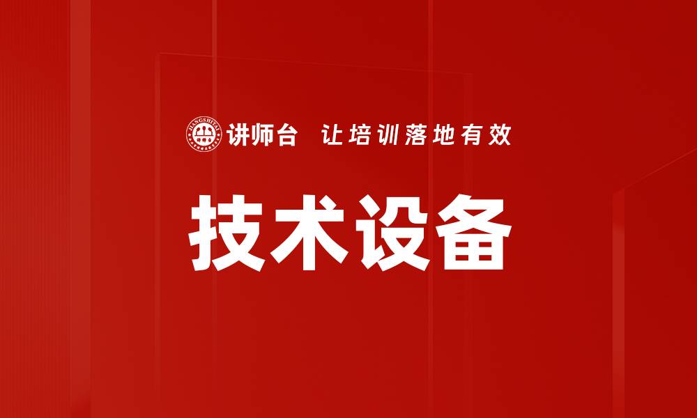 技术设备