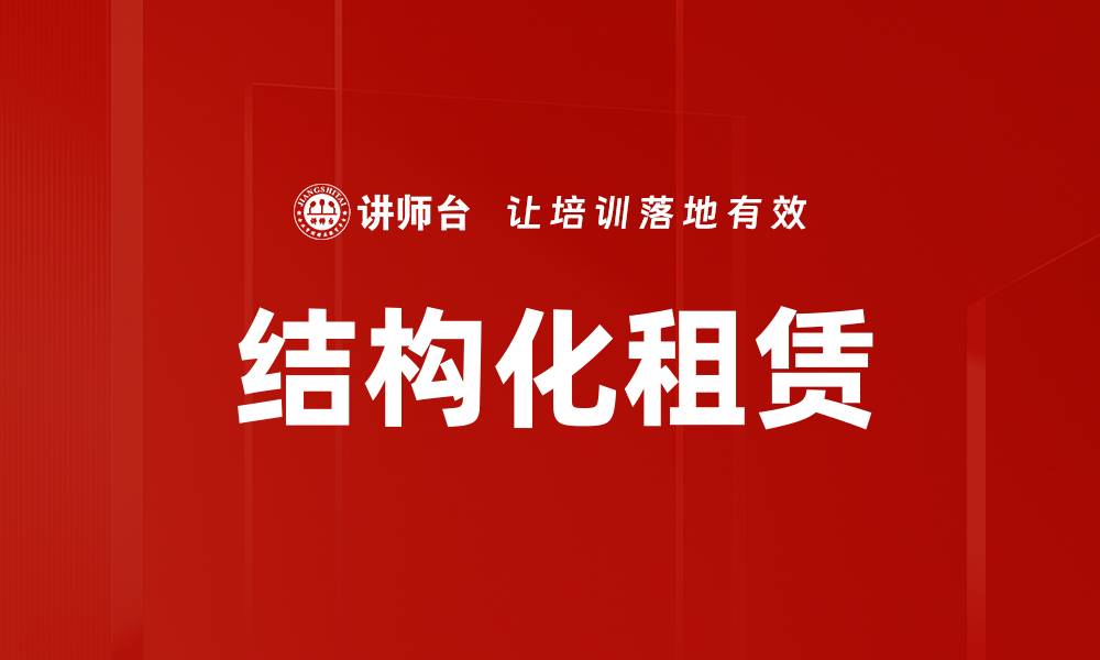 文章结构化租赁的缩略图