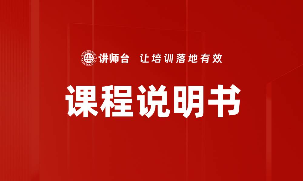 课程说明书