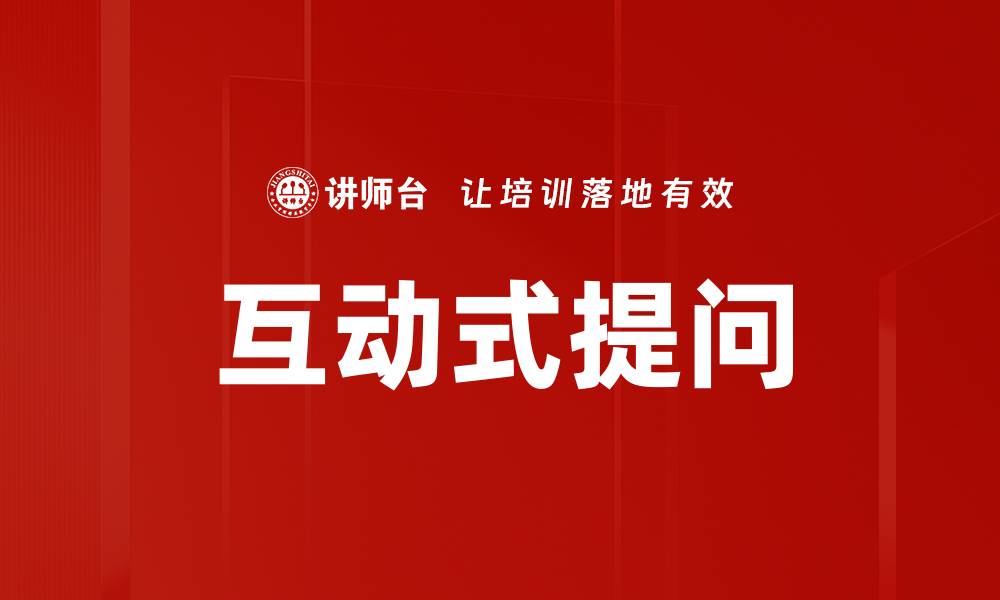 互动式提问