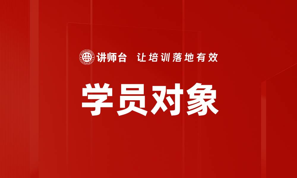学员对象