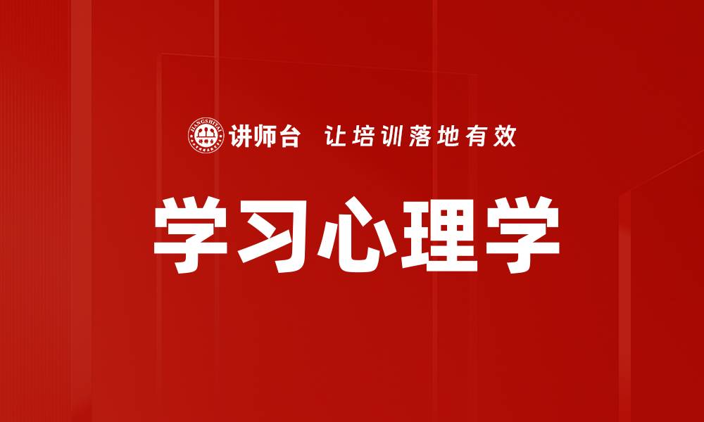 学习心理学