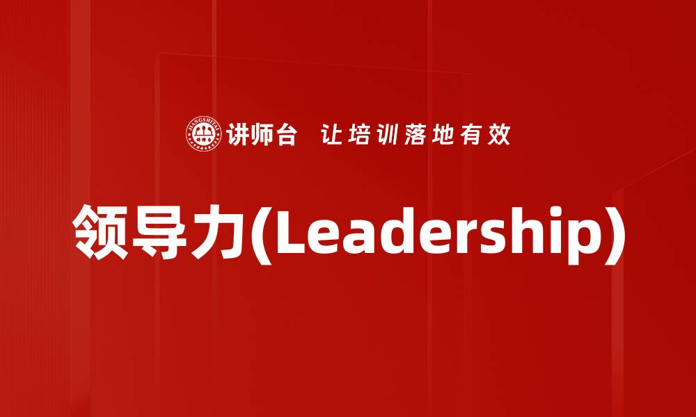 领导力(Leadership)