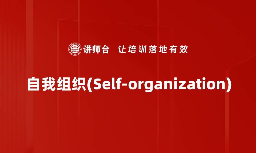 自我组织(Self-organization)